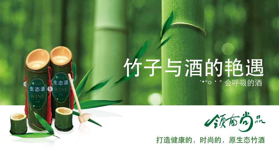 领南尚品生态竹子酒携手锐言设计