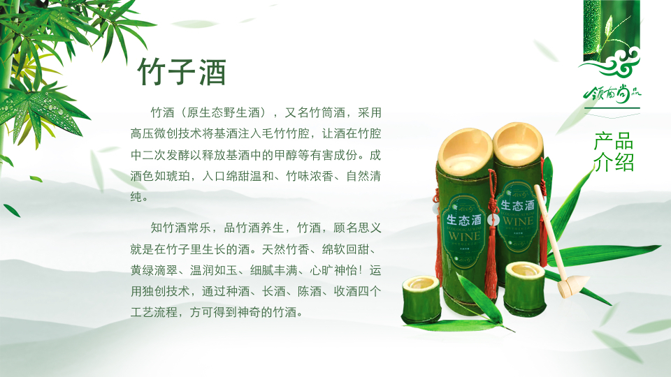 领南尚品生态竹子酒携手锐言设计