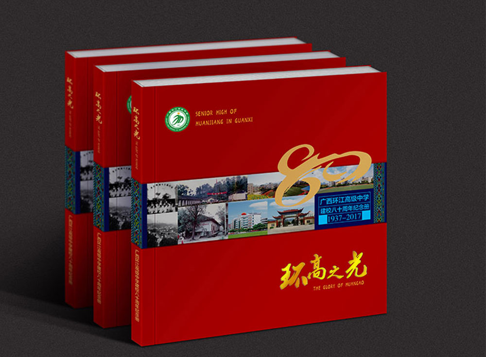 《环高之光》环江高级中学建校八十周年画册
