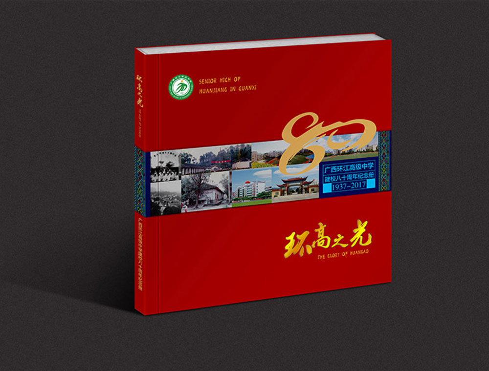 《环高之光》环江高级中学建校八十周年画册