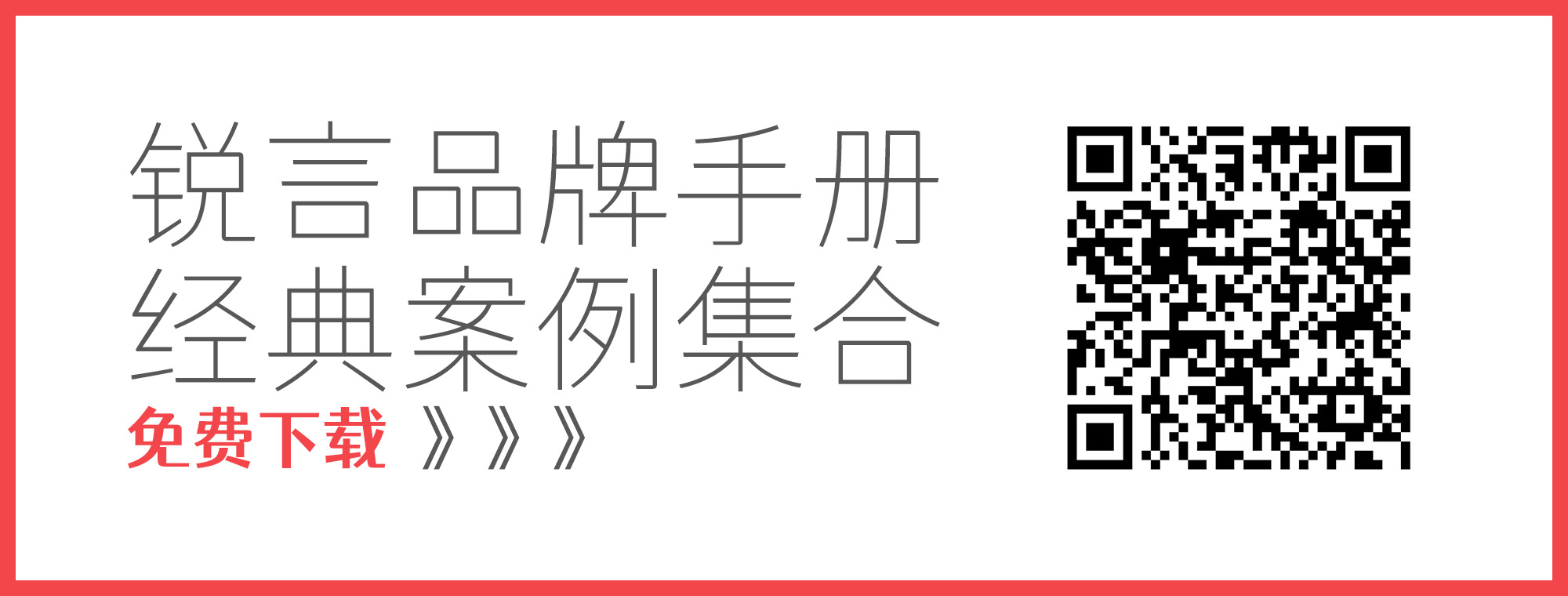 扫码下载锐言品牌案例作品集